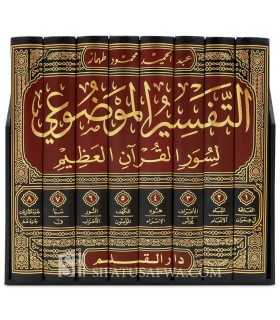 At-Tafsir al-Mawdou'i li Souwar al-Qouran al-'Adhim - En Coffret