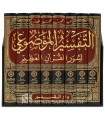 At-Tafsir al-Mawdou'i li Souwar al-Qouran al-'Adhim - En Coffret