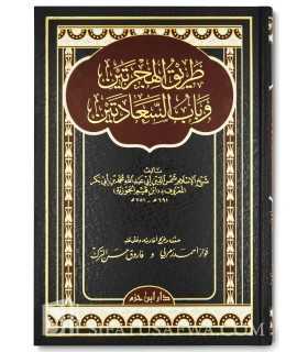 Tariq al-Hijratayn lil-Imam Ibn Qayyim al-Jawziyyah  طريق الهجرتين للإمام ابن قيم الجوزية