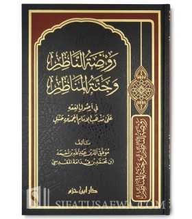 Rawdatu Nadhar (Usul Fiqh) - Ibn Qudama  روضة الناظر وجنة المناظر - ابن قدامة المقدسي