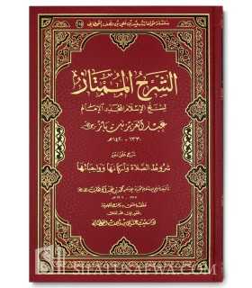 Ach-Charh al-Mumtaz (Charh Churut as-Salat) cheikh ibn Baz  الشرح الممتاز للشيخ عبد العزيز بن باز شرح على متن شروط الصلاة