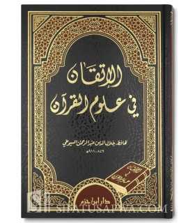 al-Itqaan fi Uloom al-Qur'aan - As-Suyuti (Tahqiq Arnaoot)  الإتقان في علوم القرآن ـ الإمام السيوطي