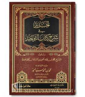 Al-Jadid fi Charh Kitab at-Tawhid - Al-Qar'awi