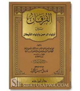 Al-Furqan bayna Awliya al-Rahman wa Awliya al-Shaytan - Ibn Taymiyya  الفرقان بين أولياء الرحمن وأولياء الشيطان ـ ابن تيمية