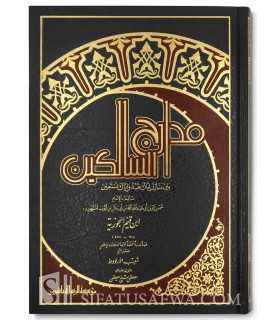 Madaarij as-Saalikin - al-Imam ibn Qayyim al-Jawziyya  مدارج السالكين ـ الإمام ابن قيم الجوزية