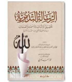 Ar-Risalah at-Tadmouriyah de Cheikh al-Islam ibn Taymiya  الرسالة التدمرية لشيخ الإسلام بن تيمية