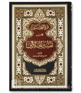 Tafseer al-Jalalayn with notes and Tahqiq  تفسير الجلالين ومعه حاشية هداية الموحدين - الإمام المحلي و الإمام السيوطي