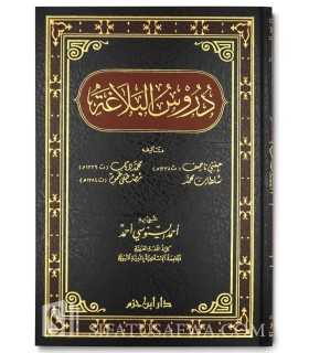 Duroos al-Balaaghah  دروس البلاغة لحفني ناصف وزملائه