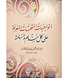 Ce qu'il est obligatoire de savoir pour tout musulman  الواجبات المتحتمات المعرفة على كل مسلم ومسلمة