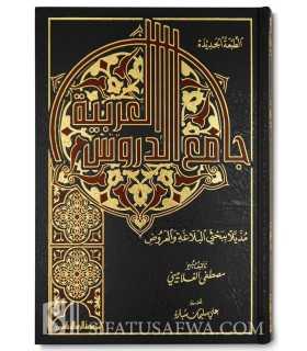 Jaami' ad-Dourous al-Arabiyyah - Mustafa al-Ghalayini  جامع الدروس العربية لمصطفى الغلاييني