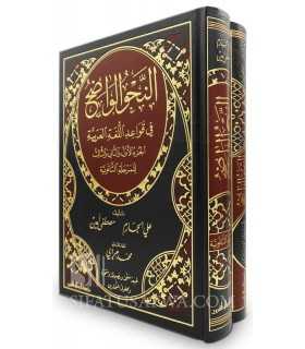 An-Nahou al-Wadih, tome 1 et 2, avec corrections des exercices  النحو الواضح المجلد (1 و 2) مع دليل الإجابات النموذجية