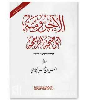 Matn Spécial Annotations - Al-Ajroumiyyah (avec Ijaza)