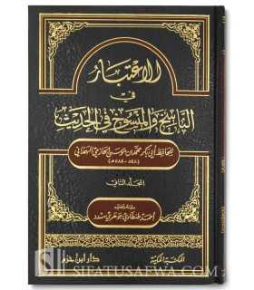 Al-I'tibaar fin-Naasikh wal-Mansookh fil-Hadeeth - Al-Hafidh al-Hazimi الاعتبار في الناسخ والمنسوخ في الحديث ـ الحافظ الحازمي