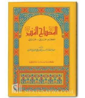 Al-Misbah al-Mounir (Dictionnaire Arabe-Arabe) - Al-Fayoumy