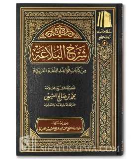 Charh al-Balaghah - cheikh al-Uthaymin  شرح البلاغة من كتاب قواعد اللغة العربية - الشيخ العثيمين - شرح دروس البلاغة