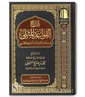 Charh Qawaid al-Muthla by shaykh al-'Uthaymeen  شرح القواعد المثلى في صفات الله و أسمائه الحسنى ـ الشيخ العثيمين