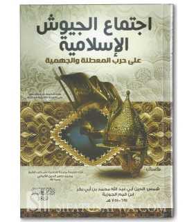 Ijtima' al-Jouyouch al-Islamiyyah - Ibn al-Qayyim