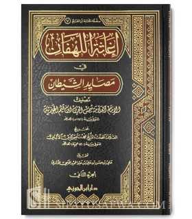 Ighaathatul-Lahfaan min Masaayad ash-Shaytaan - ibn al-Qayyim  إغاثة اللهفان من مصائد الشيطان - ابن قيم الجوزية