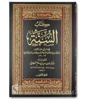 Kitab as-Sunnah of Abdullah, son of imam Ahmad  كتاب السنة ـ الإمام عبد الله بن الإمام أحمد