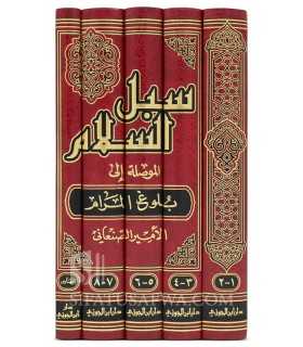 Subul as-Salaam : sharh Buloogh al-Maraam (As-San'ani) سبل السلام شرح بلوغ المرام ـ الإمام الصنعاني