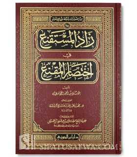 Matn Zad al-Mustaqni’ - 100 % harakat  زاد المستقنع في اختصار المقنع - الإمام الحجاوي