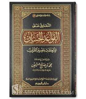 At-Ta'liq ala l-Qawa'id al-Hisan - Sa'di / Uthaymin  التعليق على القواعد الحسان المتعلقة بتفسير القرآن للشيخ العثيمين