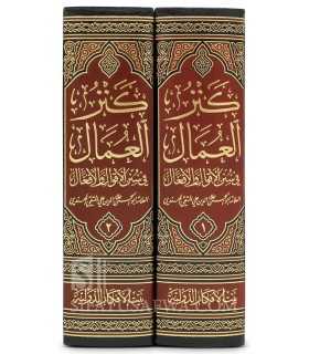 Kanz al-'Umal - Al-Muttaqi al-Hindi (+ 46000 hadith)  كنز العمال في سنن الأقوال والأفعال ـ المتقي الهندي