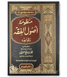 Mandhoumah Ousoul al-Fiqh - Cheikh al-Outhaymin  منظومة أصول الفقه وقواعده ـ الشيخ العثيمين