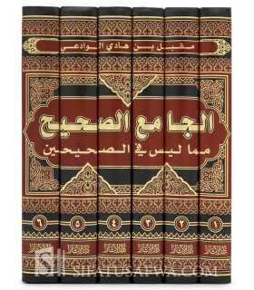 Al-Jaami' as-Sahih mima laysa fi Sahihayn- Muqbil al-Wadi'y  الجامع الصحيح مما ليس في الصحيحين ـ الشيخ مقبل بن هادي الوادعي