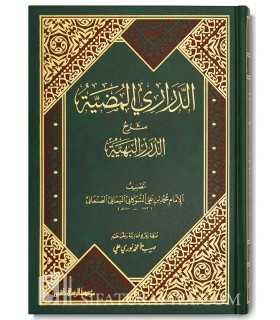 Ad-Darari al-Madiyyah sharh ad-Durar al-Bahiya - Shawkani  الدراري المضية شرح الدرر البهية في المسائل الفقهية - الشوكاني