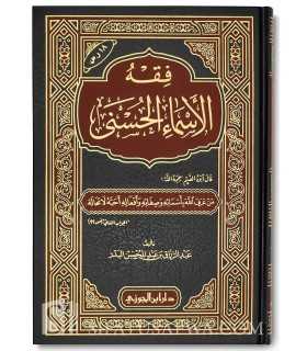 Fiqh al-Asma al-Husna - cheikh abderRazzaq al-Badr  فقه الأسماء الحسنى - الشيخ عبد الرزاق البدر