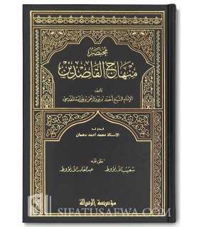 Mukhtasar Minhaaj al-Qaasideen - Ibn Qudama al-Maqdissi  مختصر منهاج القاصدين ـ أحمد بن عبد الرحمن بن قدامة المقدسي