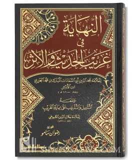 An-Nihaayatu fi Ghareebi al-Hadeeth wa al-Athar - Ibn Atheer  النهاية في غريب الحديث والأثر ـ الإمام ابن الأثير