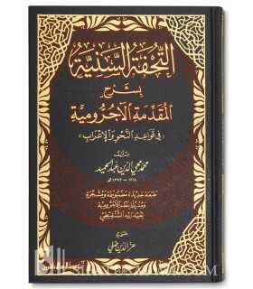 at-Tuhfatus-Sanniya bicharh al-muqaddima al-Ajrumiya  التحفة السنية بشرح المقدمة الأجرومية ـ محمد محيي الدين عبد الحميد