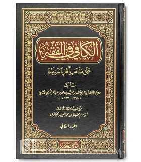 Al-Kafi fi Fiqh 'ala madhhab Ahl al-Medina - Ibn Abdel Barr  الكافي في الفقه على مذهب أهل المدينة ـ الحافظ ابن عبد البر