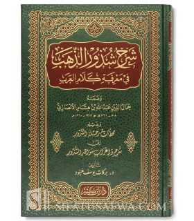 Sharh Shudhoor adh-Dhahab li Ibn Hichaam  شرح شذور الذهب لابن هشام