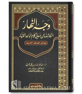 Wajh an-Nahar (annotations to the Mushaf) - Abd al-Aziz ibn Harbi