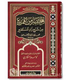 Al-Moukhtasar min al-Moumti' min charh Zad al-Moustaqni' lil-Outhaymin المختصر من الممتع من شرح زاد المستقنع للعلامة ابن عثيمين