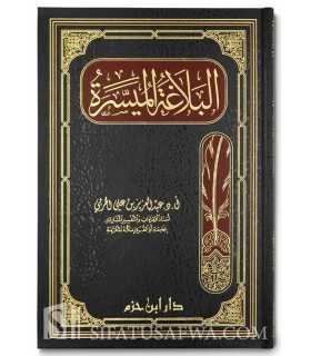 Al-Balaghah al-Mouyassirah (L'éloquence simplifiée) - AbdelAziz al-Harbi