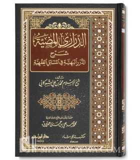 Ad-Darari al-Madiyyah sharh ad-Durar al-Bahiya - Shawkani  الدراري المضية شرح الدرر البهية في المسائل الفقهية - الشوكاني