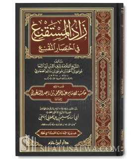 Zaad al-Mustaqni’ - Al-Hajaawi [100 % harakat]  زاد المستقنع في اختصار المقنع - الإمام الحجاوي