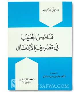 Al-Mu'jam al-Waseet fi Tasreef al-Af'aal  المعجم الوسيط في تصريف الأفعال / قاموس الجيب في تصريف الأفعال