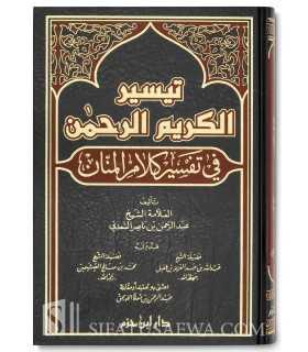 Taysir al-Karim al-Rahman (Tafseer as-Sa'di)  تيسير الكريم الرحمن في تفسير كلام المنان - الشيخ السعدي