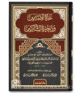 'Uddatu s-Saabireen wa dhakheeratu Shaakireen - Ibn al-Qayyim  عدة الصابرين وذخيرة الشاكرين ـ الإمام ابن قيم الجوزية