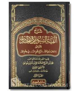 Charh Alfiat as-Souyouti fil-Hadith - Muhammad al-Athioubi (2 volumes)