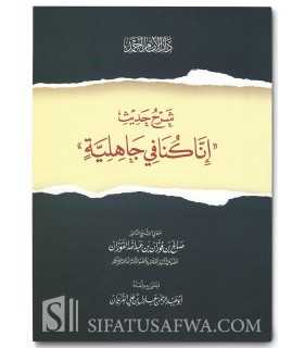 Charh du Hadith 'Inna Kunna fil-Jaahiliya...' - al-Fawzan  شرح حديث "إنا كنا في الجاهلية" ـ الشيخ الفوزان