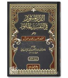 Ad-Dourr al-Manthour fi Tafsir bil-Ma-thour de l'imam as-Souyouti