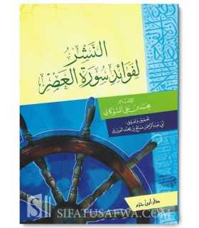 Tafsir of Surat al-'Asr by Shawkani