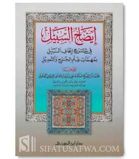 Idaah as-Sabeel fi Sharh Ithaaf an-Nabeel - Muhammad Adam al-Ithiubi