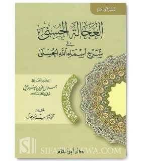 Al-'Ujalah al-Husna fi Charh Asma Allah al-Husna - Imam as-Souyouti